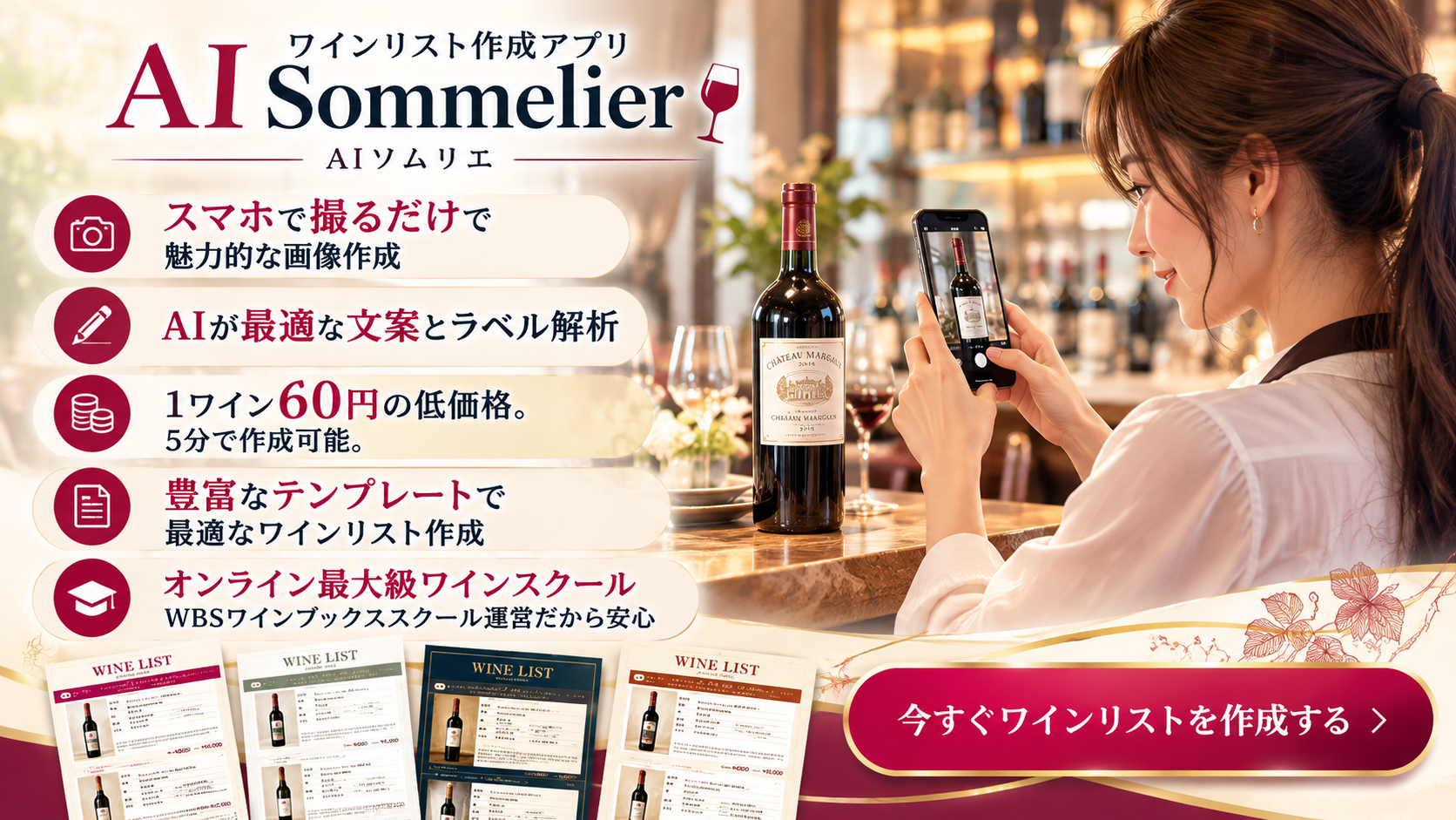 AIソムリエ ワインリスト作成アプリのご案内